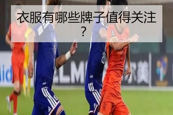 衣服有哪些牌子值得关注？