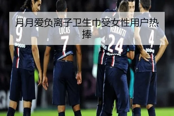 月月爱负离子卫生巾受女性用户热捧