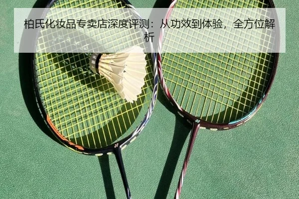 柏氏化妆品专卖店深度评测：从功效到体验，全方位解析 | qusports