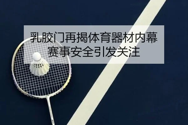 乳胶门再揭体育器材内幕 赛事安全引发关注